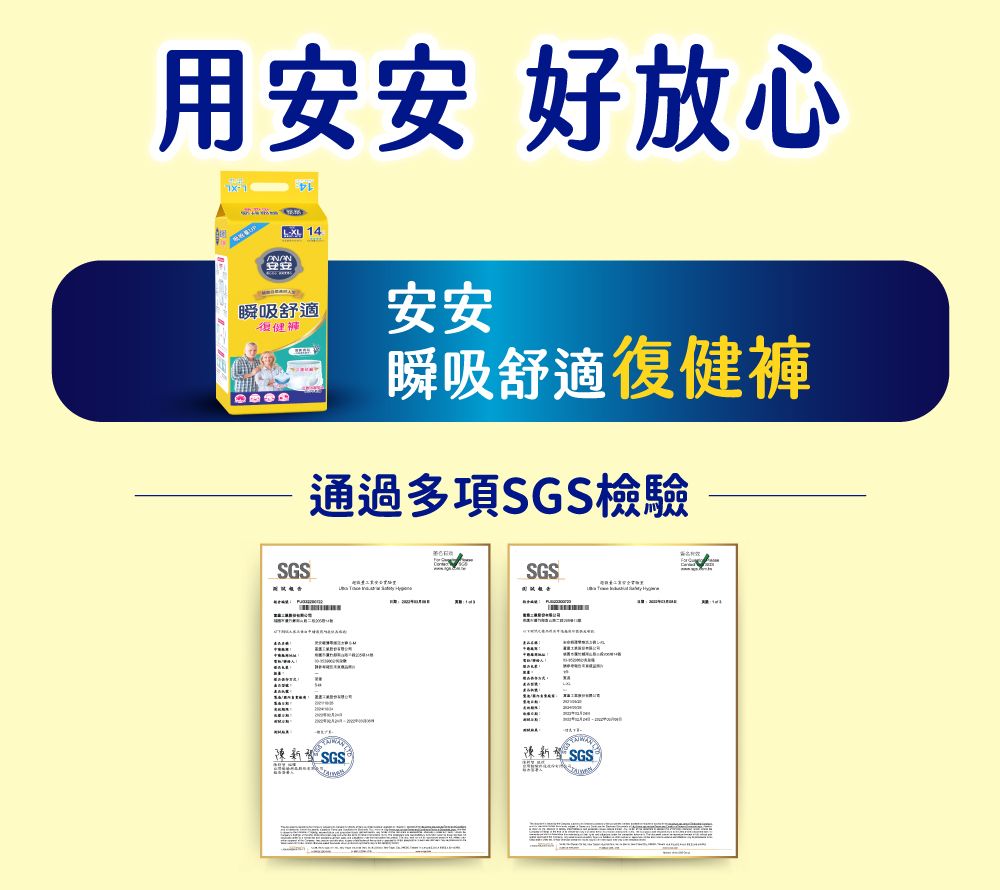 用安安 好放心 14安安瞬吸舒適復健安安瞬吸舒適復健褲通過多項SGS檢驗SGSSGS SGS®SGS