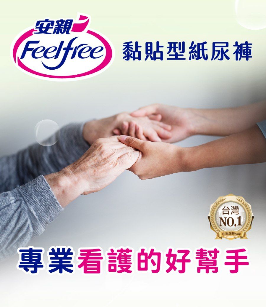 安親Feelfree 黏貼型紙尿褲地深耕45年專業看護的好幫手