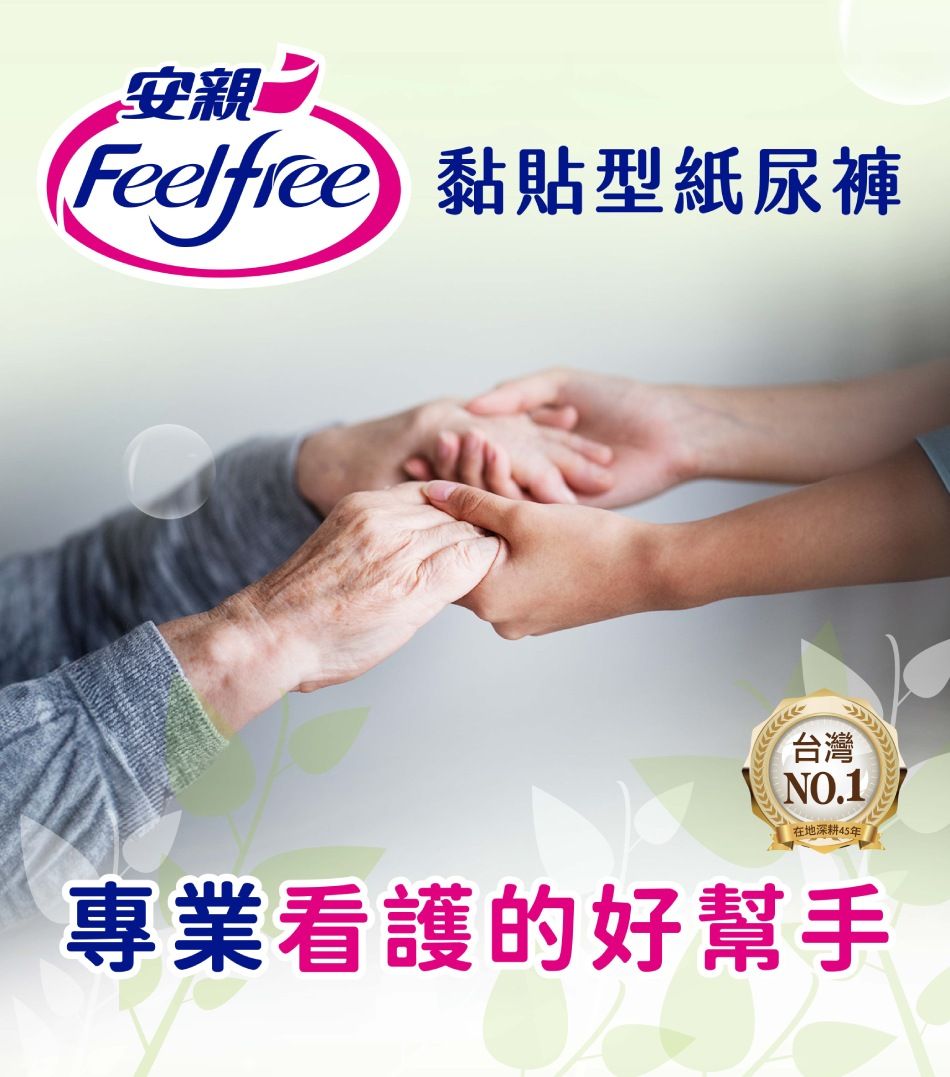 安親Feelfree 黏貼型紙尿褲台灣NO.1在地深耕45年專業看護的好幫手