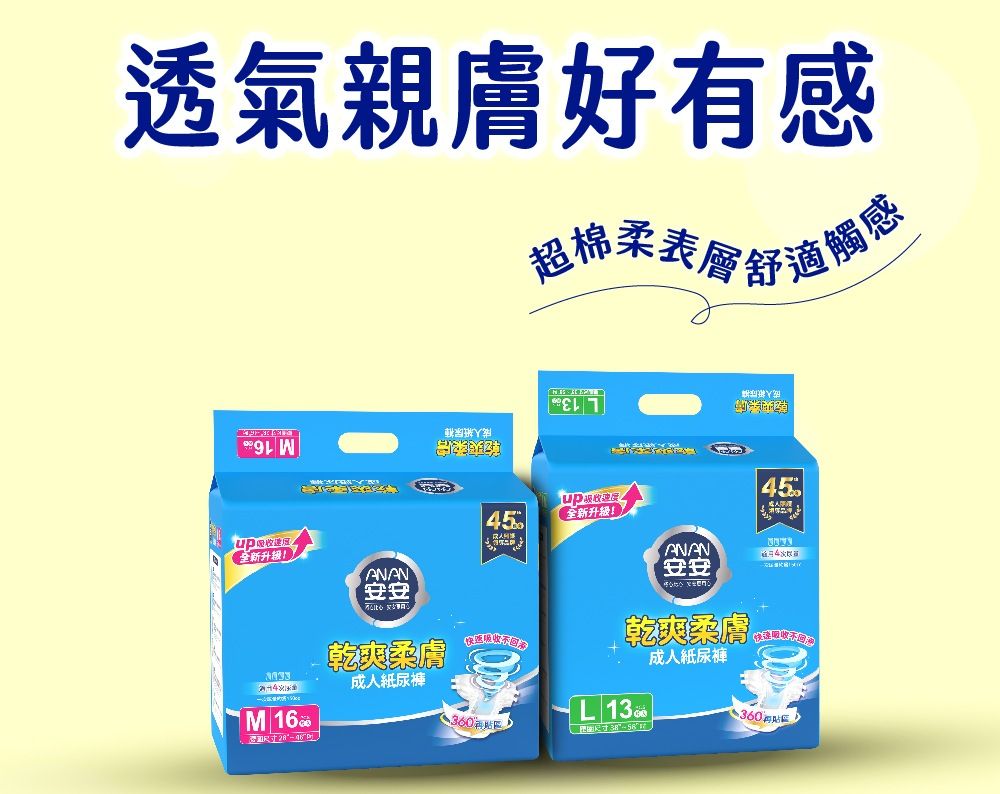 透氣親膚好有感棉舒適觸感 W全新45ANAN安安全新升级!ANAN安安 M 尺寸 乾爽柔成人紙尿褲45乾爽 成人紙尿褲360360