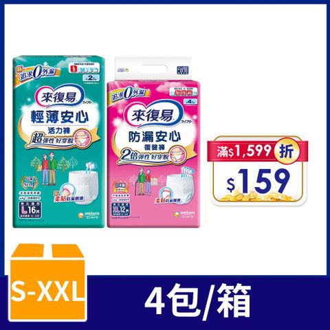 來復易 防漏復健褲/輕薄活力褲-成人褲型紙尿褲 (S-XXL) 4包/箱