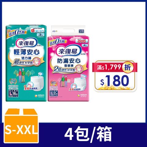 來復易 防漏復健褲/輕薄活力褲-成人褲型紙尿褲 (S-XXL) 4包/箱