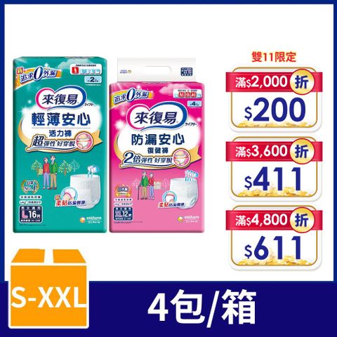 來復易 防漏復健褲/輕薄活力褲-成人褲型紙尿褲 (S-XXL) 4包/箱