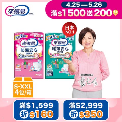 來復易 防漏復健褲/輕薄活力褲-成人褲型紙尿褲 (S-XXL) 4包/箱