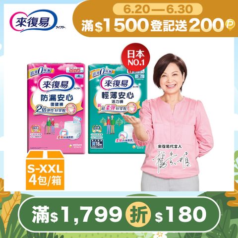來復易 成人褲型紙尿褲 箱購(防漏復健褲/輕薄活力褲)