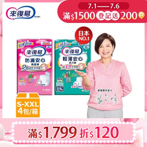 來復易 成人褲型紙尿褲 箱購(防漏復健褲/輕薄活力褲)