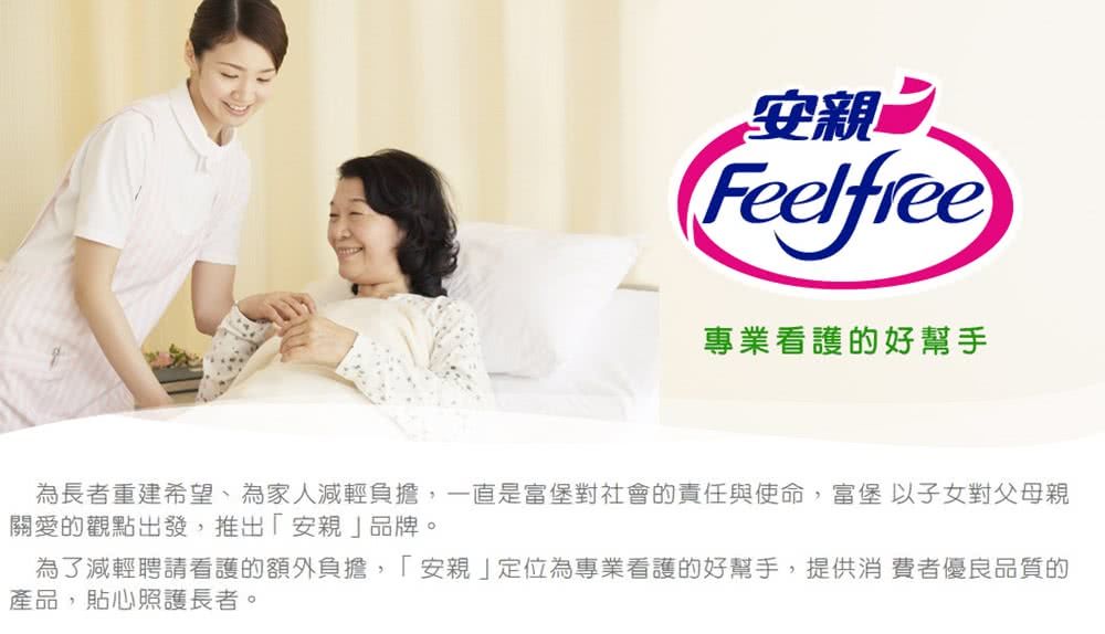 安親Feelfree專業看護的好幫手為長者重建希望、為家人減輕負擔,一直是富堡對社會的責任與使命,富堡以子女對父母親關愛的觀點出發,推出「安親」品牌。為了減輕聘請看護的額外負擔, 安親」定位為專業看護的好幫手,提供消費者優良品質的產品,貼心照護長者。