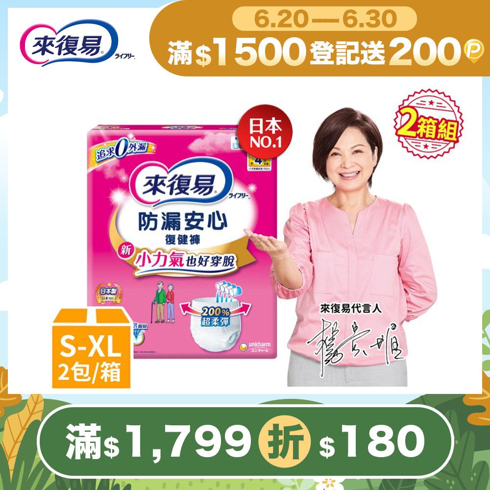 來復易 防漏安心復健褲 成人紙尿褲(S-XL) 2箱/組