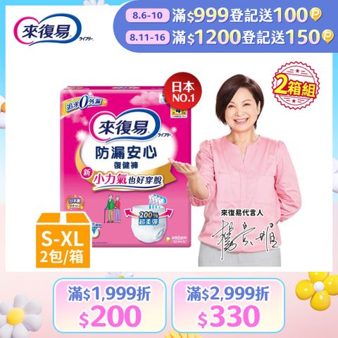 來復易 防漏復健褲-成人褲型紙尿褲 (S-XL) 2箱組