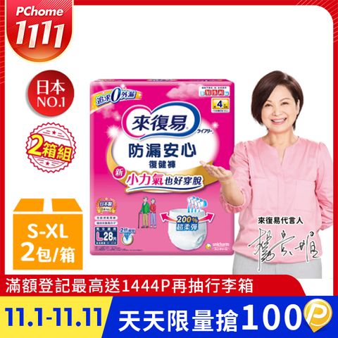 來復易 防漏復健褲-成人褲型紙尿褲 (S-XL) 2箱組