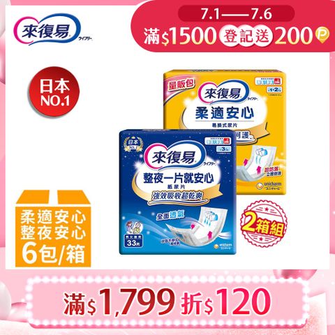 (2箱購)來復易 成人紙尿片(柔適安心/整夜一片就安心)