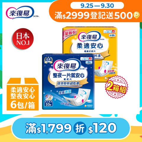 (2箱購)來復易 成人紙尿片(柔適安心/整夜一片就安心)