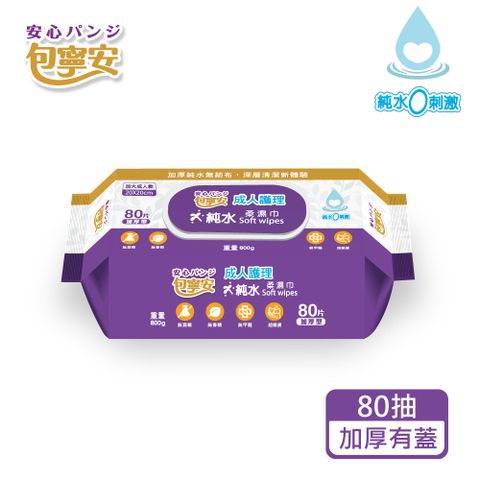 【包寧安】成人護理 純水柔濕巾(加大款)-80抽(加蓋)