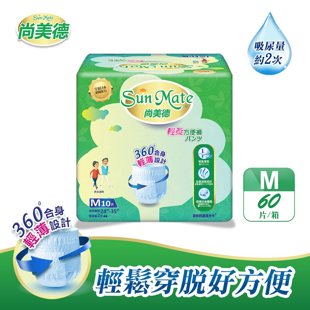 SunMate 尚美德 輕柔方便褲M10x6包/箱(成人紙尿褲 復健褲 褲型紙尿褲)