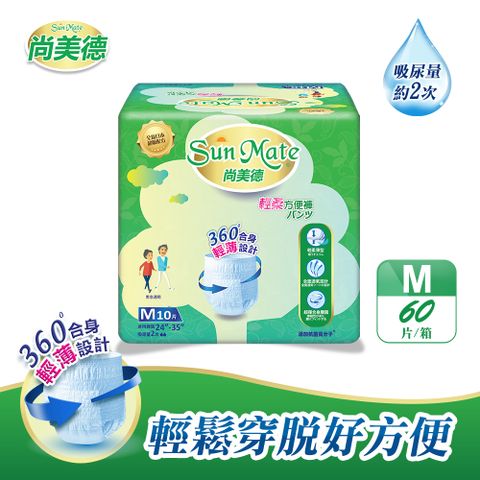 SunMate 尚美德 輕柔方便褲M10x6包/箱(成人紙尿褲 復健褲 褲型紙尿褲)