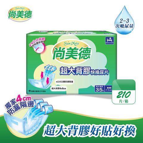 SunMate 尚美德 超大背膠快換尿片35片x6包/箱( 尿片 日用)