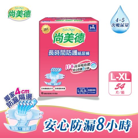 長時間防護成人紙尿褲L-XL號9片x6包/箱
