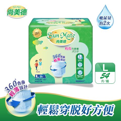 SunMate 尚美德 輕柔方便褲L9x6包/箱(成人紙尿褲 輕薄褲 褲型紙尿褲)