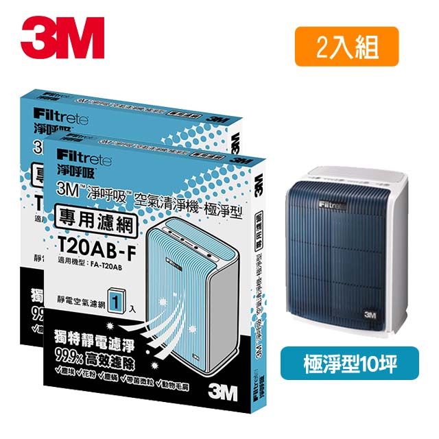 3M 極淨型清淨機專用濾網-10坪適用(T20AB-F)x2入組