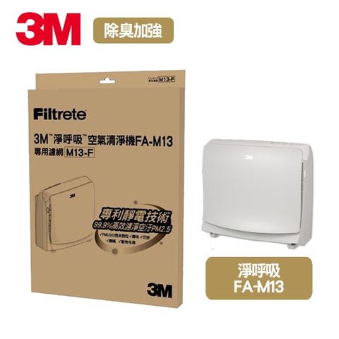 3M 淨呼吸FA-M13空氣清淨機除臭加強濾網M13-ORF