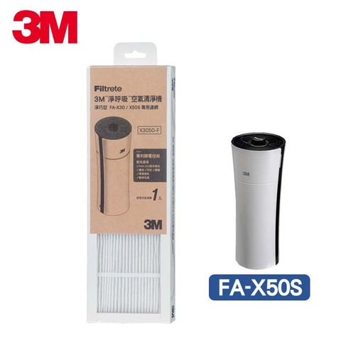 3M 淨呼吸-淨巧型FA-X30/X50S空氣清淨機替換濾網(X3050-F)