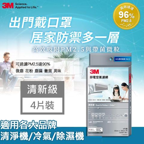 3M 清新級靜電空氣濾網-四片裝