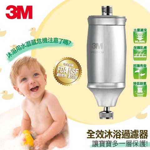 3M全效沐浴過濾器(內含濾心*1入)有效降低餘氯.雜質
