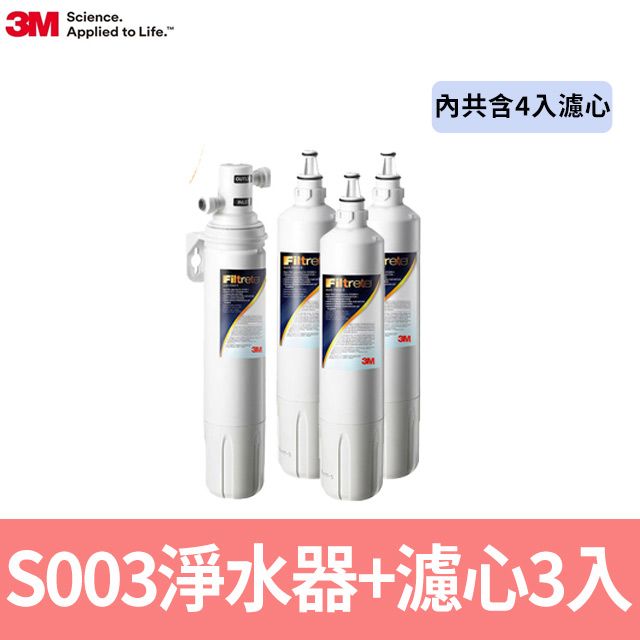 3M S003櫥下型可生飲淨水器2年份超值組(內含共4支濾心)