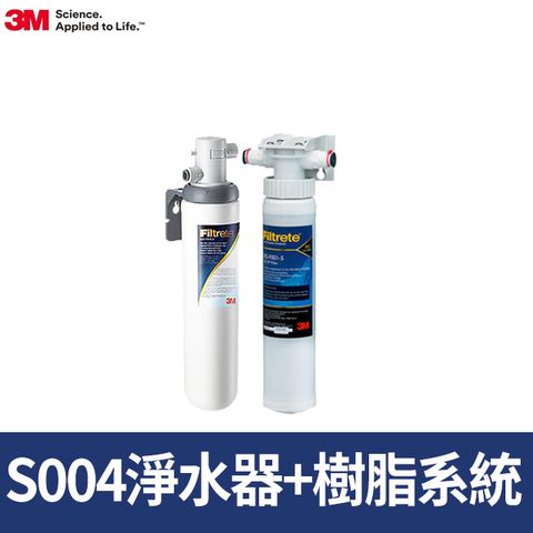 3M Filtrete極淨便捷系列S004淨水器+前置樹脂軟水系統 (3RF-S001-5)