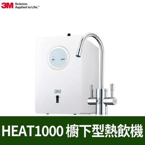 3M HEAT1000 櫥下型高效能熱飲機-單機版