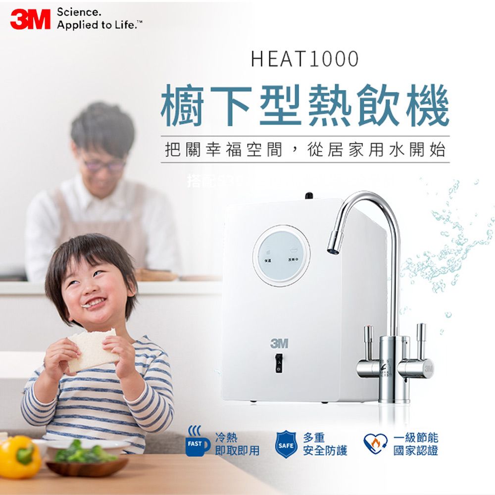 3M  HEAT1000 櫥下型高效能熱飲機-單機版