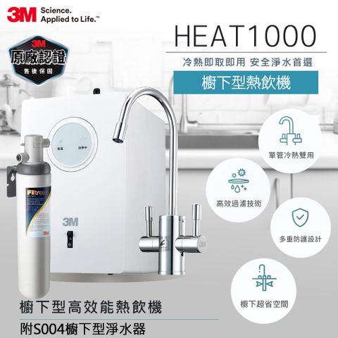 3M HEAT1000 加熱器雙溫淨水組附S004櫥下型淨水器