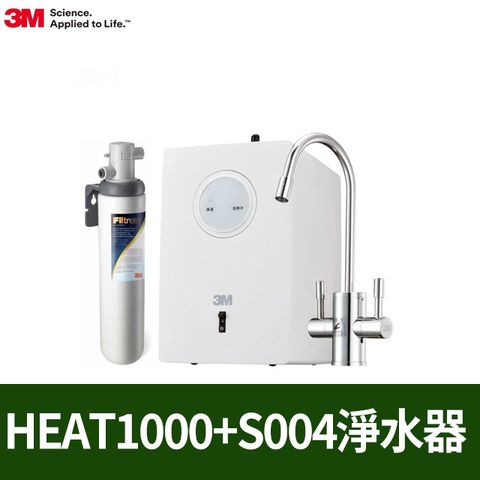 3M HEAT1000 一級能效加熱雙溫淨水組-附S004淨水器