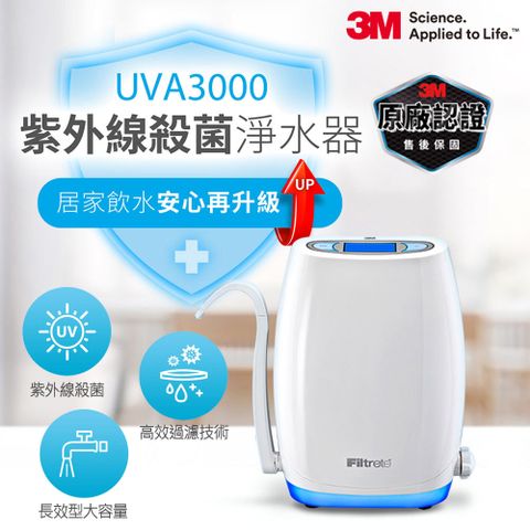 3M UVA3000紫外線殺菌淨水器
