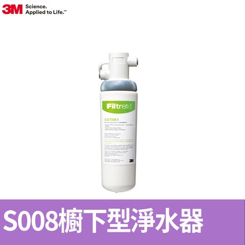 3M S008櫥下型淨水器