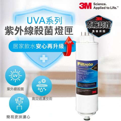 3M Filtrete UVA淨水器紫外線殺菌燈匣(適用UVA1000、UVA2000、UVA3000)