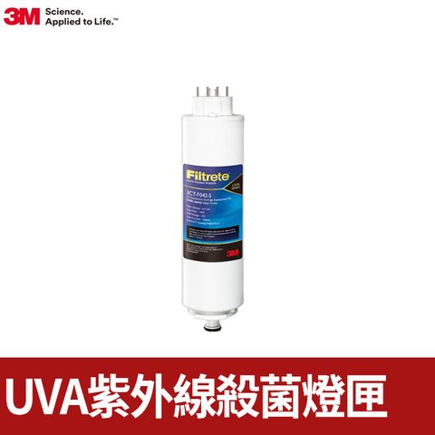 3M UVA系列紫外線殺菌燈匣3CT-F042-5(適用機型UVA1000/UVA2000/UVA3000/T21 通用型號3CT-F022-5)