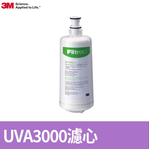 3M UVA3000 活性碳替換濾心3CT-F031-5