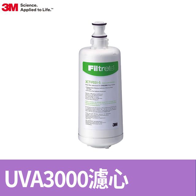 3M  UVA3000 活性碳替換濾心3CT-F031-5