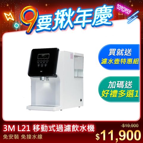 3M L21 移動式過濾飲水機-4.5公升