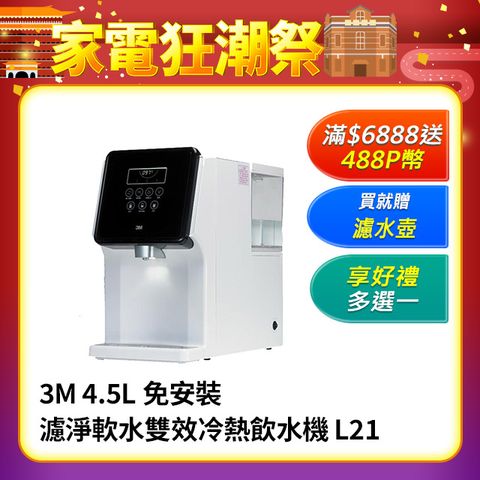 3M L21 移動式過濾飲水機-4.5公升