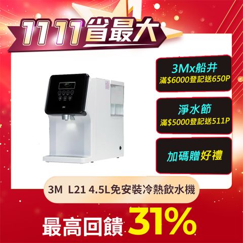 3M L21 移動式過濾飲水機-4.5公升