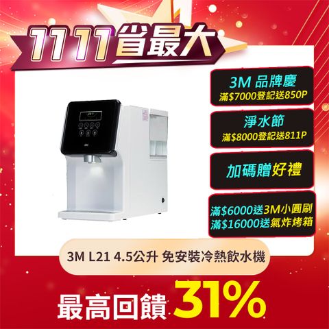 3M L21 移動式過濾飲水機-4.5公升