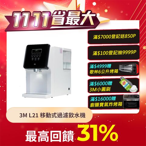 3M L21 移動式過濾飲水機-4.5公升