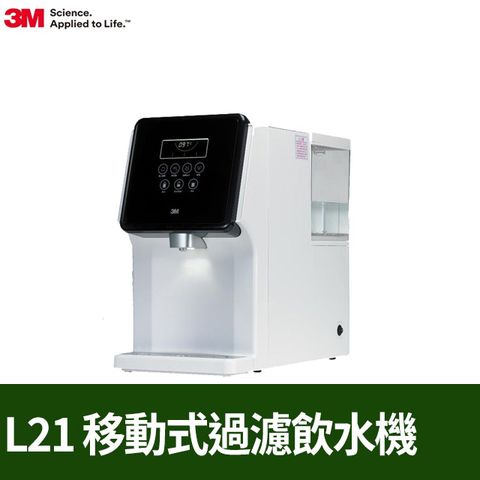 3M L21 移動式過濾飲水機-4.5公升