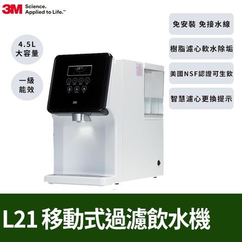 3M L21 移動式過濾飲水機-4.5公升