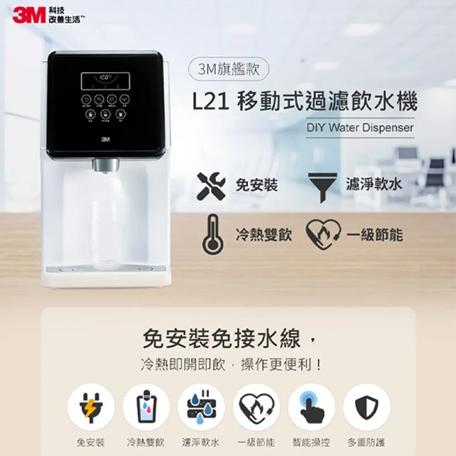 3M  L21 移動式過濾飲水機-4.5公升