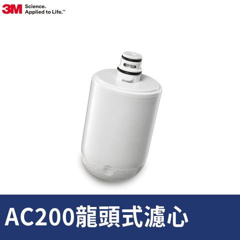 3M Filtrete龍頭式濾水器替換濾心(AC200)