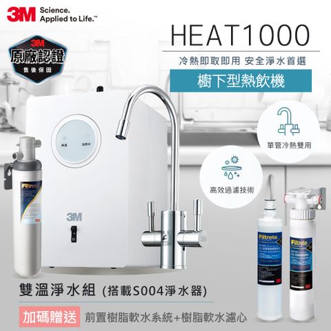 附S004櫥下型淨水器《送樹脂軟水系統+濾心》3M HEAT1000 加熱器雙溫淨水組