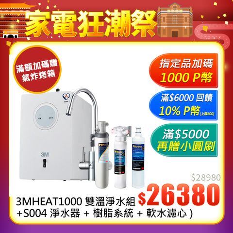 3M HEAT1000 一級能效加熱雙溫淨水組-附S004淨水器(加碼再附樹脂系統+軟水濾心)